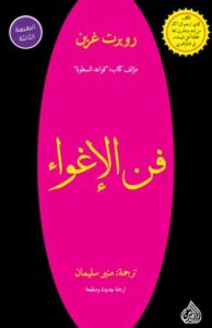تحميل كتاب الهة الإغراء: روبرت غرين بصيغة PDF مجانا