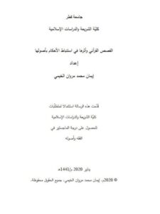 تحميل كتاب القصص القرآني وأثرها في استنباط الأحكام بأصولها لإيمان محمد مروان الخيمي PDF