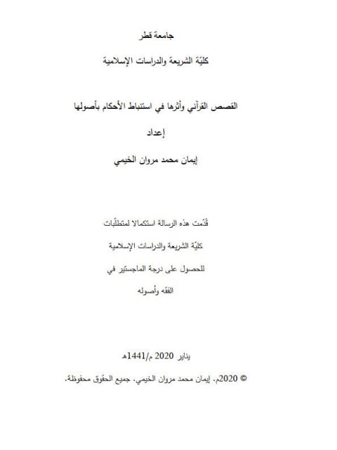 تحميل كتاب القصص القرآني وأثرها في استنباط الأحكام بأصولها لإيمان محمد مروان الخيمي PDF