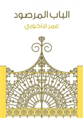 تحميل كتاب الباب المرصود PDF عمر فاخوري