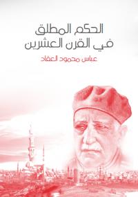تحميل كتاب الحكم المطلق في القرن العشرين PDF عباس العقاد منسق جيدًا