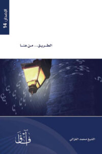 تحميل كتاب الطريق من هنا PDF محمد الغزالي