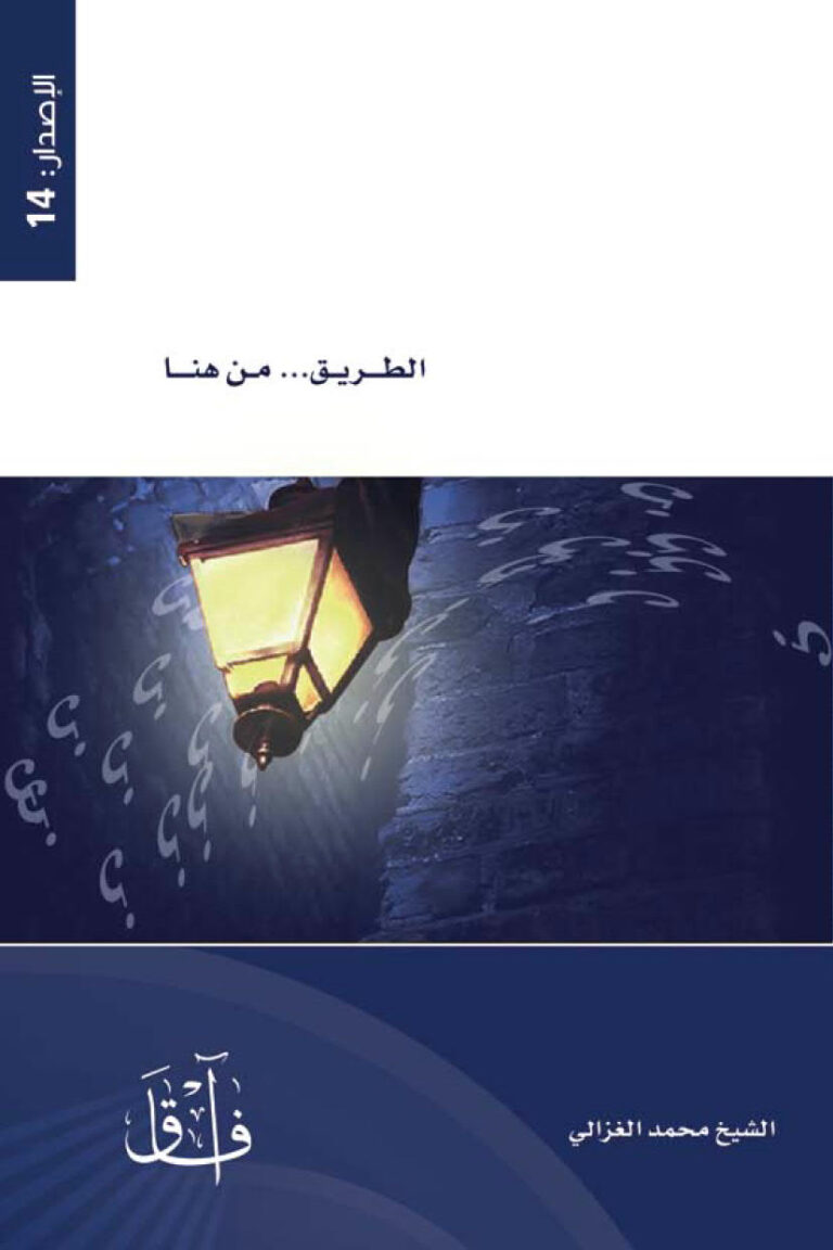 تحميل كتاب الطريق من هنا PDF محمد الغزالي