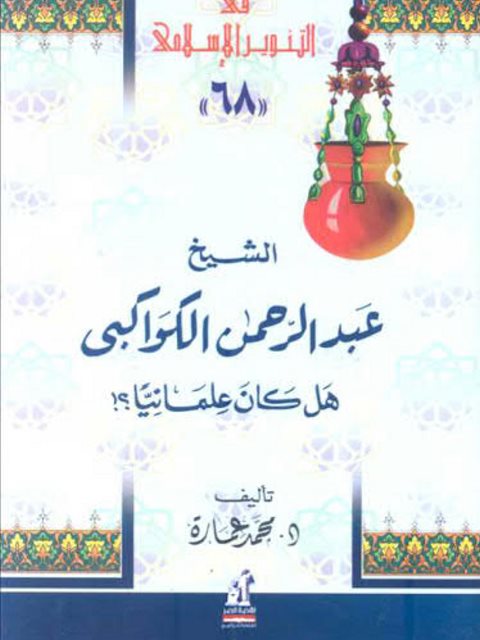 تحميل كتاب الشيخ عبد الرحمن الكواكبي هل كان علمانيًّا لمحمد عمارة PDF