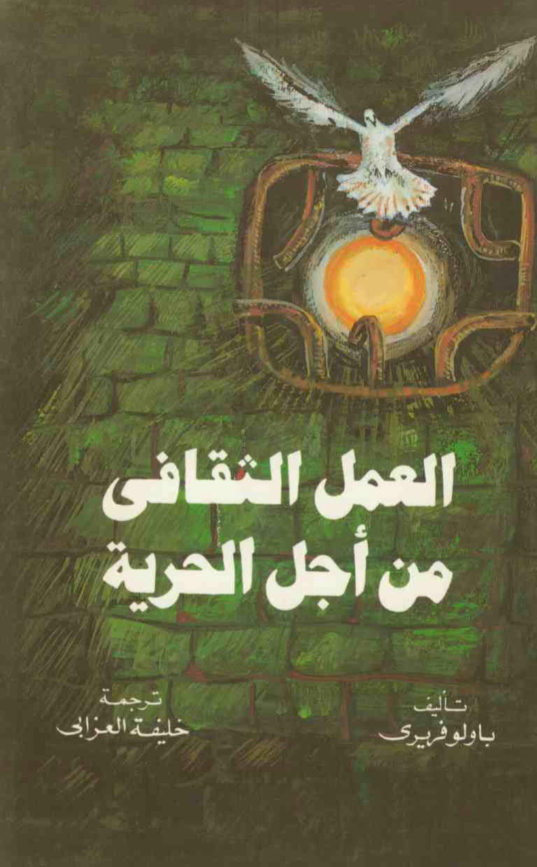تحميل كتاب العمل الثقافي من أجل الحرية PDF باولو فريري