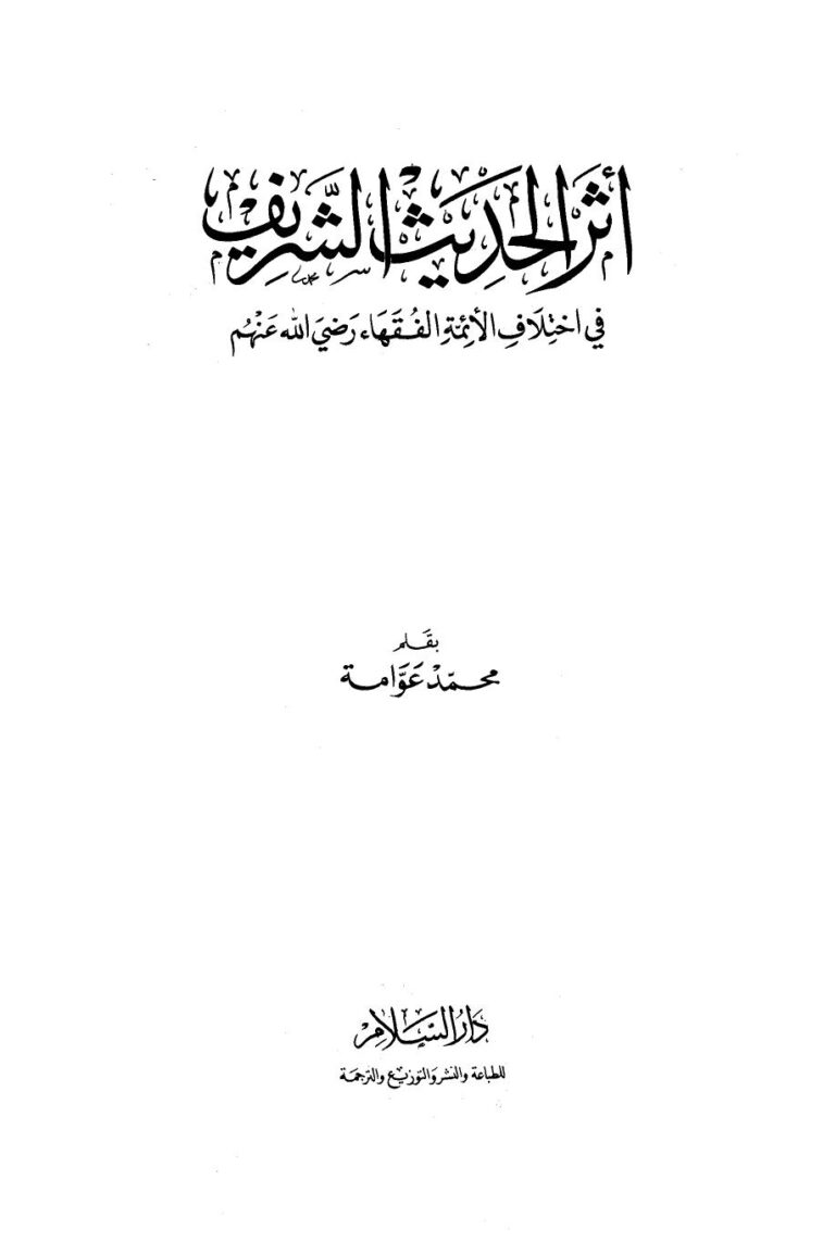 تحميل كتاب أثر الحديث الشريف في إختلاف الأئمة الفقهاء رضي الله عنهم ل محمد عوامة PDF