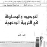 تحميل كتاب التوحيد والوساطة في التربية الدعوية ج 1 PDF فريد الأنصاري