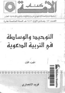 تحميل كتاب التوحيد والوساطة في التربية الدعوية ج 1 PDF فريد الأنصاري