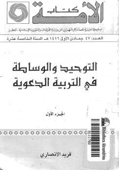تحميل كتاب التوحيد والوساطة في التربية الدعوية ج 1 PDF فريد الأنصاري