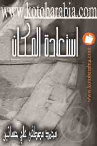 تحميل كتاب استعادة المكان PDF
