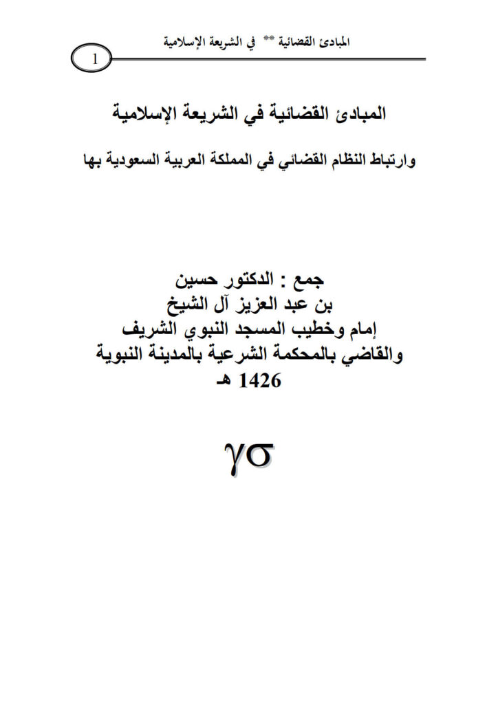 تحميل كتاب المبادئ القضائية في الشريعة الإسلامية وإرتباط النظام القضائي في المملكة العربية السعودية بها PDF حسين بن عبد العزيز آل الشيخ