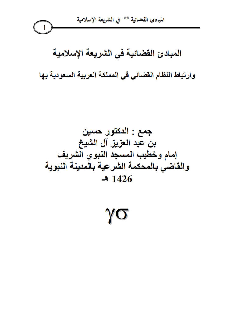 تحميل كتاب المبادئ القضائية في الشريعة الإسلامية وإرتباط النظام القضائي في المملكة العربية السعودية بها PDF حسين بن عبد العزيز آل الشيخ