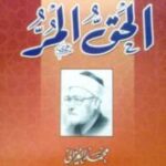 تحميل كتاب الحق المر الجزء الرابع PDF محمد الغزالي