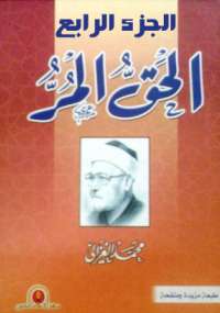 تحميل كتاب الحق المر الجزء الرابع PDF محمد الغزالي