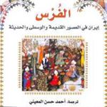 تحميل كتاب الفرس : إيران في العصور القديمة والوسطى والحديثة PDF