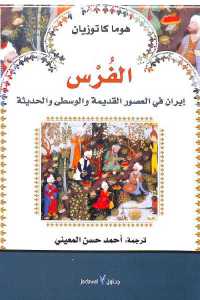 تحميل كتاب الفرس : إيران في العصور القديمة والوسطى والحديثة PDF