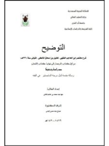 تحميل كتاب التوضيح شرح مختصر ابن الحاجب لخليل بن إسحاق المالكي من أول كتاب الرجعة إلى نهاية كتاب اللعان ل مها بنت محمد بن هاشم قماش PDF خليل بن إسحاق المالكي