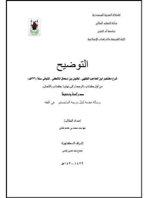 تحميل كتاب التوضيح شرح مختصر ابن الحاجب لخليل بن إسحاق المالكي من أول كتاب الرجعة إلى نهاية كتاب اللعان ل مها بنت محمد بن هاشم قماش PDF خليل بن إسحاق المالكي