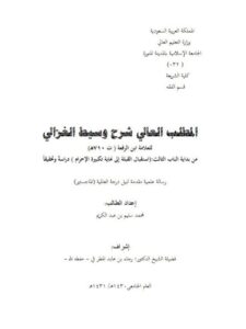 تحميل كتاب المطلب العالي في شرح وسيط الغزالي لابن الرفعة من بداية الباب الثالث استقبال القبلة إلى نهاية تكبيرة الإحرام دراسة وتحقيقًا محمد سليم بن عبد الكريم PDF