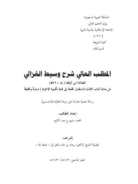 تحميل كتاب المطلب العالي في شرح وسيط الغزالي لابن الرفعة من بداية الباب الثالث استقبال القبلة إلى نهاية تكبيرة الإحرام دراسة وتحقيقًا محمد سليم بن عبد الكريم PDF