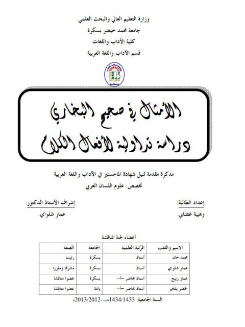 تحميل كتاب الامثال فى صحيح البخارى دراسة تداولية لافعال الكلام ل وهيبة غضابي PDF وهيبة غضابي