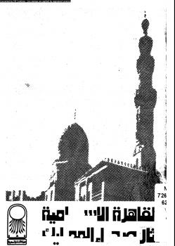 تحميل كتاب القاهرة الإسلامية آثار صحراء المماليك PDF آمال محمد صفوت الألفي