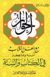 تحميل كتاب الحوار مع اهل الكتاب اسسه و مناهجه في الكتاب و السنة ل خالد بن عبد الله القاسم PDF