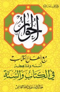 تحميل كتاب الحوار مع اهل الكتاب اسسه و مناهجه في الكتاب و السنة ل خالد بن عبد الله القاسم PDF