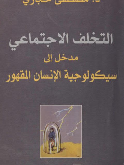 تحميل كتاب التخلف الإجتماعي PDF مصطفي حجازي