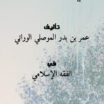 تحميل كتاب المغني عن الحفظ والكتاب .. لعمر بن بدر الموصلي الوراني PDF