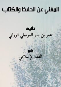 تحميل كتاب المغني عن الحفظ والكتاب .. لعمر بن بدر الموصلي الوراني PDF