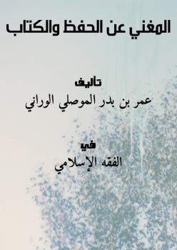 تحميل كتاب المغني عن الحفظ والكتاب .. لعمر بن بدر الموصلي الوراني PDF