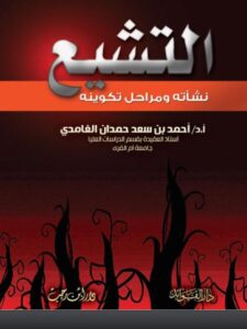 تحميل كتاب التشيع نشأته ومراحل تكوينه PDF أحمد بن سعد حمدان الغامدي