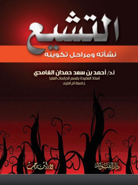تحميل كتاب التشيع نشأته ومراحل تكوينه PDF أحمد بن سعد حمدان الغامدي