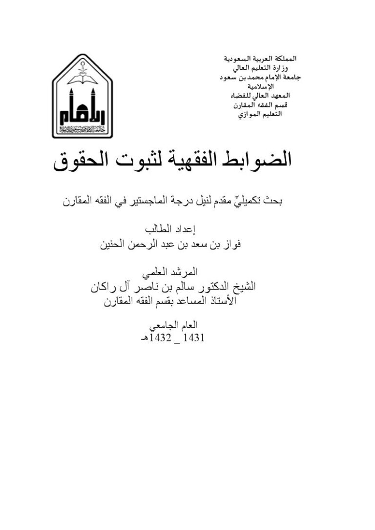 تحميل كتاب الضوابط الفقهية لثبوت الحقوق لفواز بن سعد بن عبد الرحمن الحنين PDF