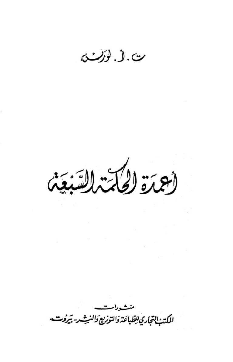 تحميل كتاب أعمدة الحكمة السبعة PDF توماس إدوارد لورنس نسخة سريعة التحميل