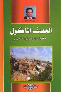 تحميل كتاب العصف المأكول : حكومات أسرعت بثورة 25 يناير PDF