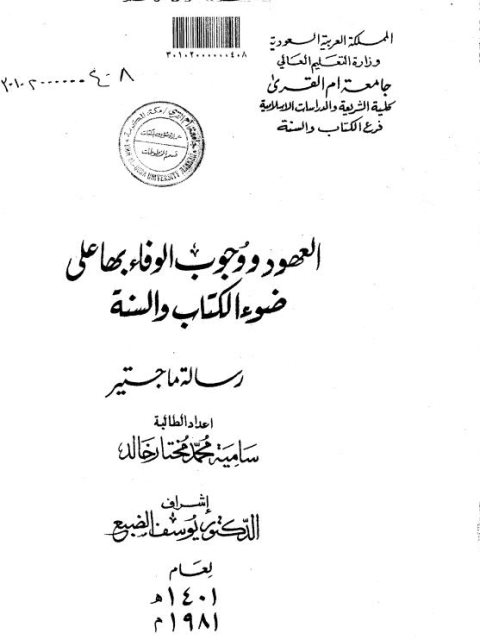 تحميل كتاب العهود ووجوب الوفاء بها على ضوء الكتاب والسنة ل سامية محمد مختار خالد PDF سامية محمد مختار خالد