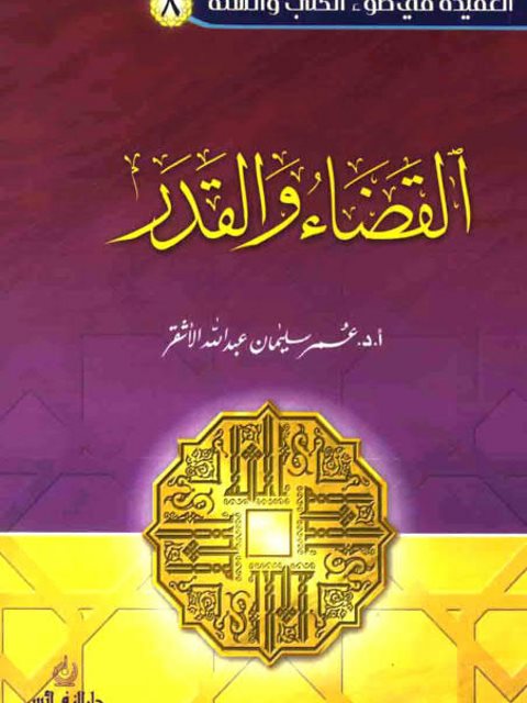 تحميل كتاب العقيدة في ضوء الكتاب والسنة – القضاء والقدر PDF عمر سليمان الأشقر