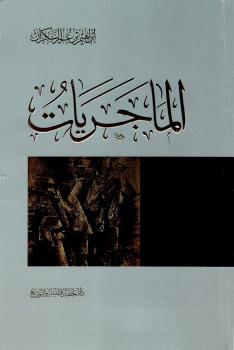 تحميل كتاب الماجريات PDF ابراهيم السكران