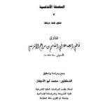 تحميل كتاب أثر السياق في دلالة السكوت على الأحكام دراسة فقهية PDF حسن السيد حامد الخطاب