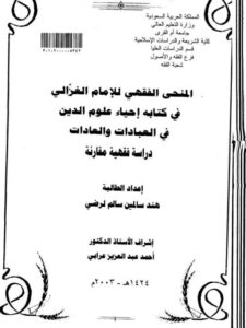تحميل كتاب المنحي الفقهي للإمام الغزالي في كتابه إحياء علوم الدين في العبادات والعادات دراسة فقهية مقارنة ل هند سالمين سالم لرضي PDF هند سالمين سالم لرضي
