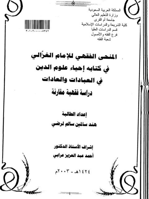 تحميل كتاب المنحي الفقهي للإمام الغزالي في كتابه إحياء علوم الدين في العبادات والعادات دراسة فقهية مقارنة ل هند سالمين سالم لرضي PDF هند سالمين سالم لرضي