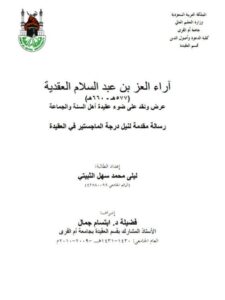 تحميل كتاب آراء العز بن عبد السلام العقدية عرض ونقد على ضوء عقيدة أهل السنة والجماعة لليلى محمد سهل الثبيتي PDF