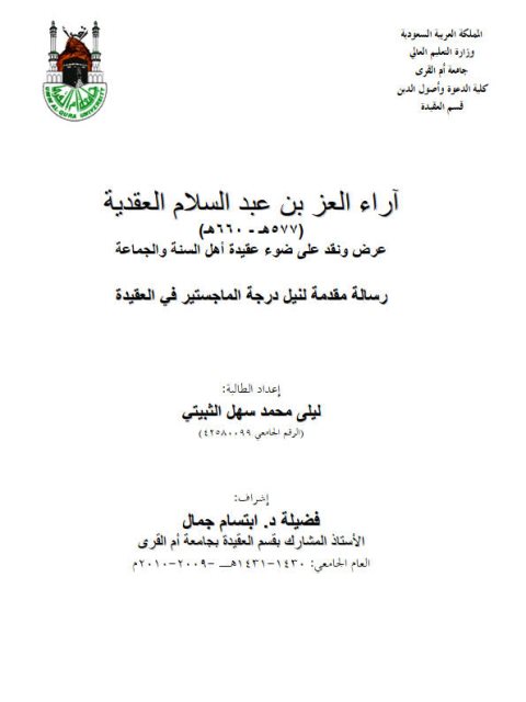 تحميل كتاب آراء العز بن عبد السلام العقدية عرض ونقد على ضوء عقيدة أهل السنة والجماعة لليلى محمد سهل الثبيتي PDF