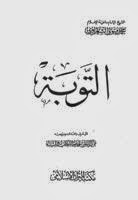 تحميل كتاب التوبة للكاتب الشيخ الشعراوى PDF محمد متولي الشعراوي