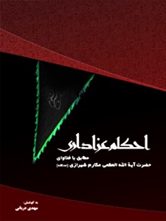 تحميل كتاب احکام عزاداری مطابق با فتاوای حضرت آیه الله العظمی مکارم شیرازی PDF آیت الله العظمی ناصرمکارم شیرازی