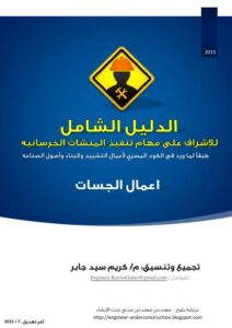 تحميل كتاب الدليل الشامل للإشراف على تنفيذ الجسات PDF