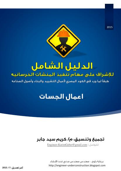 تحميل كتاب الدليل الشامل للإشراف على تنفيذ الجسات PDF