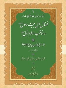 تحميل كتاب اخبار و احادیث و حکایات در فضائل اهل بیت رسول و مناقب اولاد بتول (صلوات الله علیهم) جلد 1 لطبری ، عمادالدین حسن بن علی (صاحب کامل بهائی) PDF